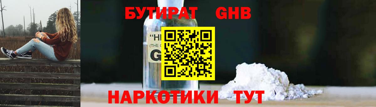 БУТИРАТ бутандиол  БУТИРАТ  Корсаков  Вход с VPN 