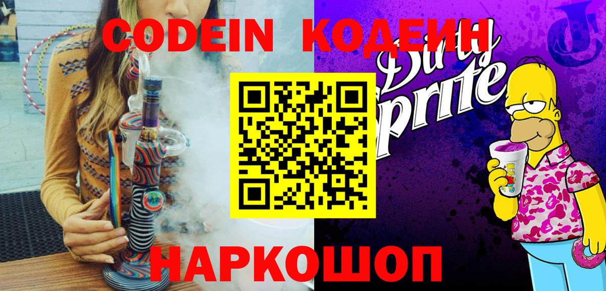 Codein напиток Lean (лин)  Codein Purple Drank  Вход с VPN  Корсаков 